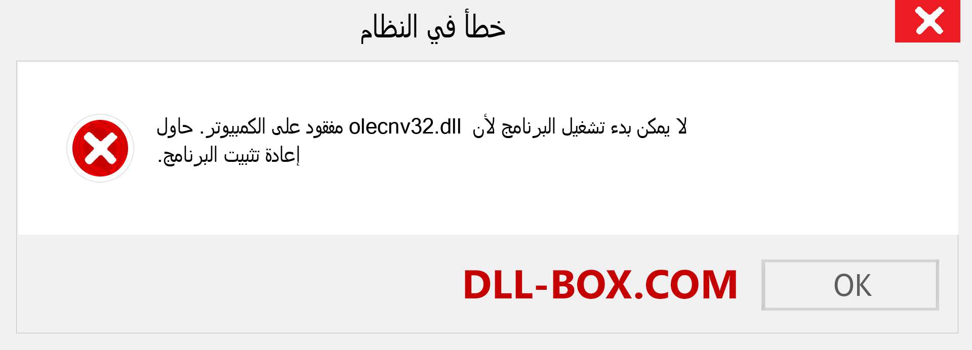 ملف olecnv32.dll مفقود ؟. التنزيل لنظام التشغيل Windows 7 و 8 و 10 - إصلاح خطأ olecnv32 dll المفقود على Windows والصور والصور