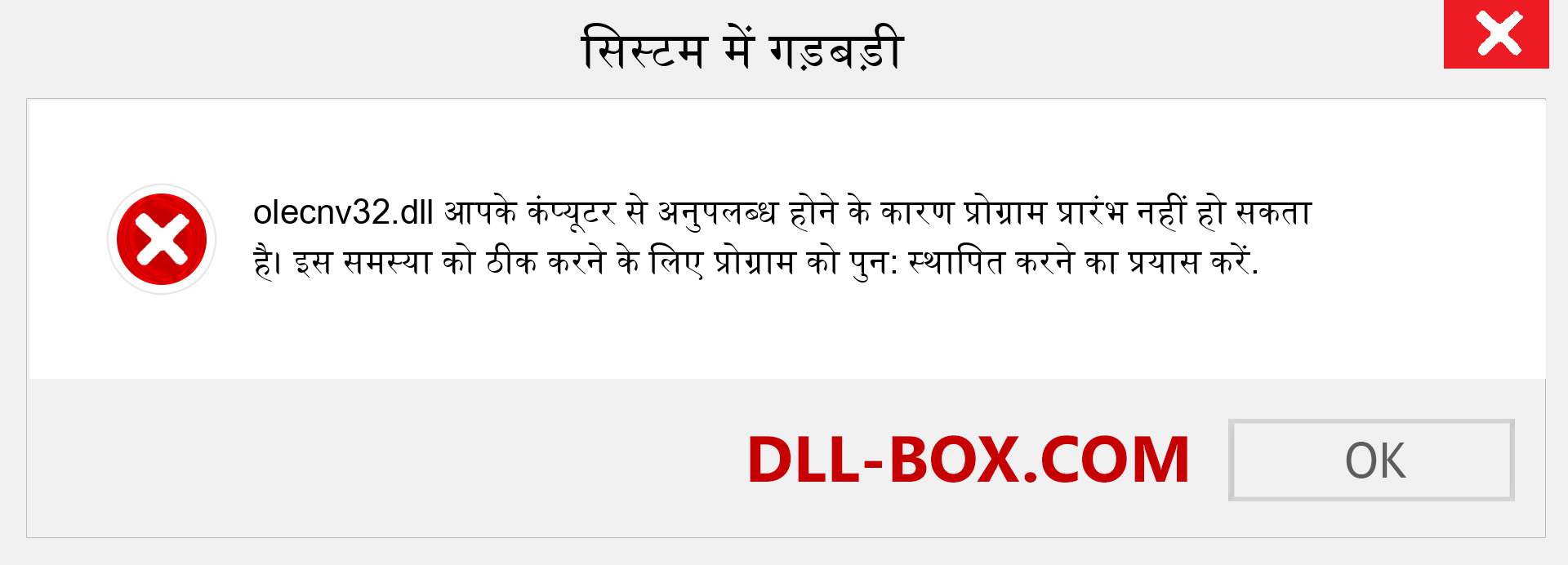 olecnv32.dll फ़ाइल गुम है?. विंडोज 7, 8, 10 के लिए डाउनलोड करें - विंडोज, फोटो, इमेज पर olecnv32 dll मिसिंग एरर को ठीक करें