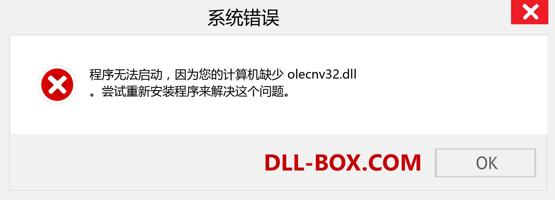 olecnv32.dll 文件丢失？。 适用于 Windows 7、8、10 的下载 - 修复 Windows、照片、图像上的 olecnv32 dll 丢失错误